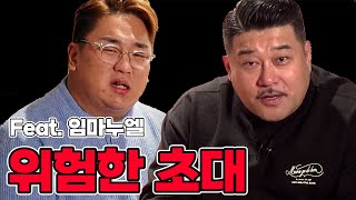 조폭 때려잡는 유튜버 feat.임마누엘 | 위험한 초대