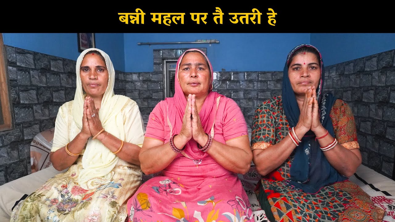 बन्नी महल पर तै उतरी हे | Haryanvi Ladies Bhajan