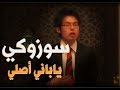 ياباني أصلي