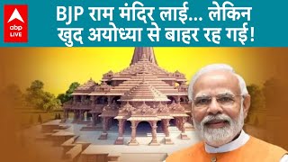 Election 2024 Results: Ayodhya में BJP की करारी हार, INDIA गठबंधन की बड़ी जीत | ABP LIVE
