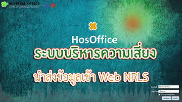 การส่งออกความเสี่ยง และ การส่งเข้าWeb NRLS  ระบบความเสี่ยง|-คู่มือการใช้งานในโปรแกรม HOSOFFICE|