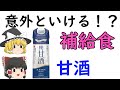 甘酒って補給食になるの？結構いけます！！美容と健康にもよいです。
