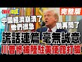中美貿易與外交衝突
