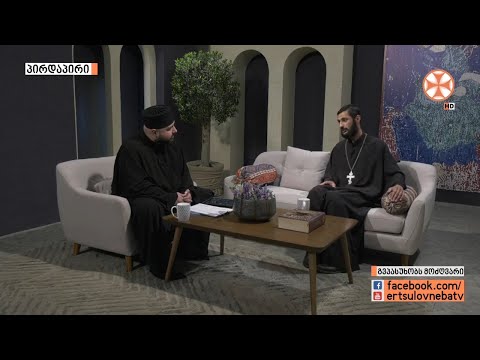 ,,გვპასუხობს მოძღვარი” 28.05.2020