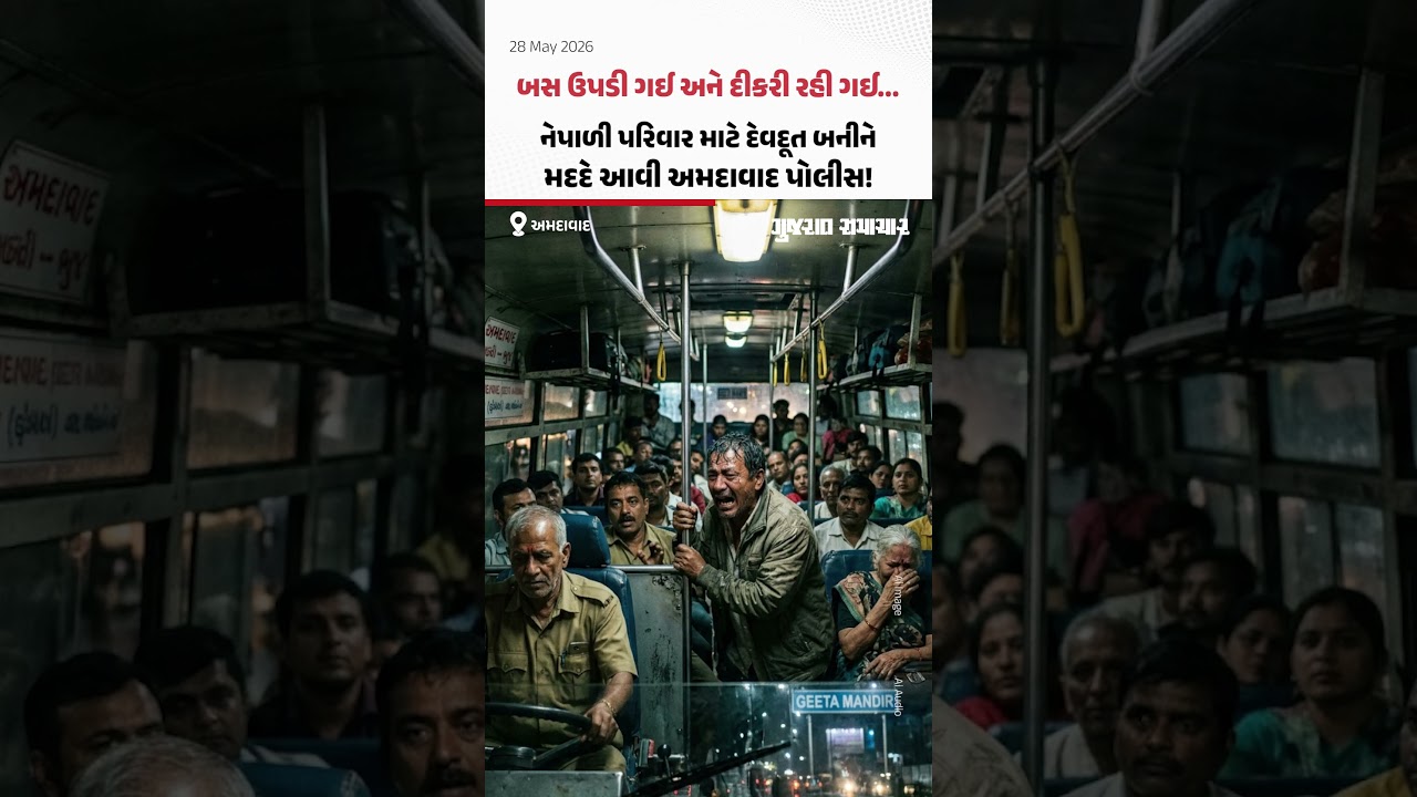 Nepal થી આવેલા પરિવારની 11 વર્ષની દીકરી Ahmedabad બસ સ્ટેન્ડ પર છૂટી પડી ગઈ, પોલીસ મદદે આવી