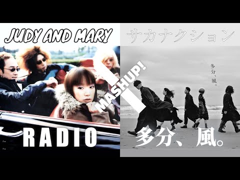【MASHUP】JUDY AND MARY  x  サカナクション  [ 多分、RADIO。]