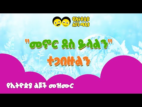 Menor Des Yilal |መኖር ደስ ይላል - | Ye Ethiopia Lijoch lijoch Song
