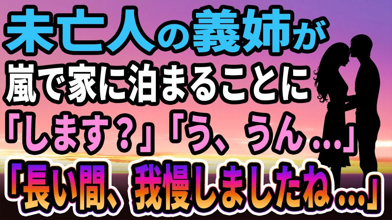 【馴れ初め】未亡人の義姉が嵐でうちに泊まることに素敵に時間の過ごした結果...【感動する話】