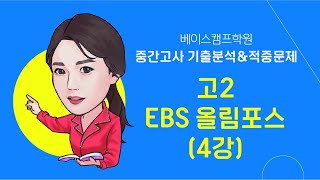 [베이스캠프] 고2 EBS 올림포스 - 제4강 (박형주T)