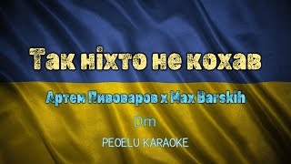 Так ніхто не кохав - Артем Пивоваров x Max Barskih (karaoke)