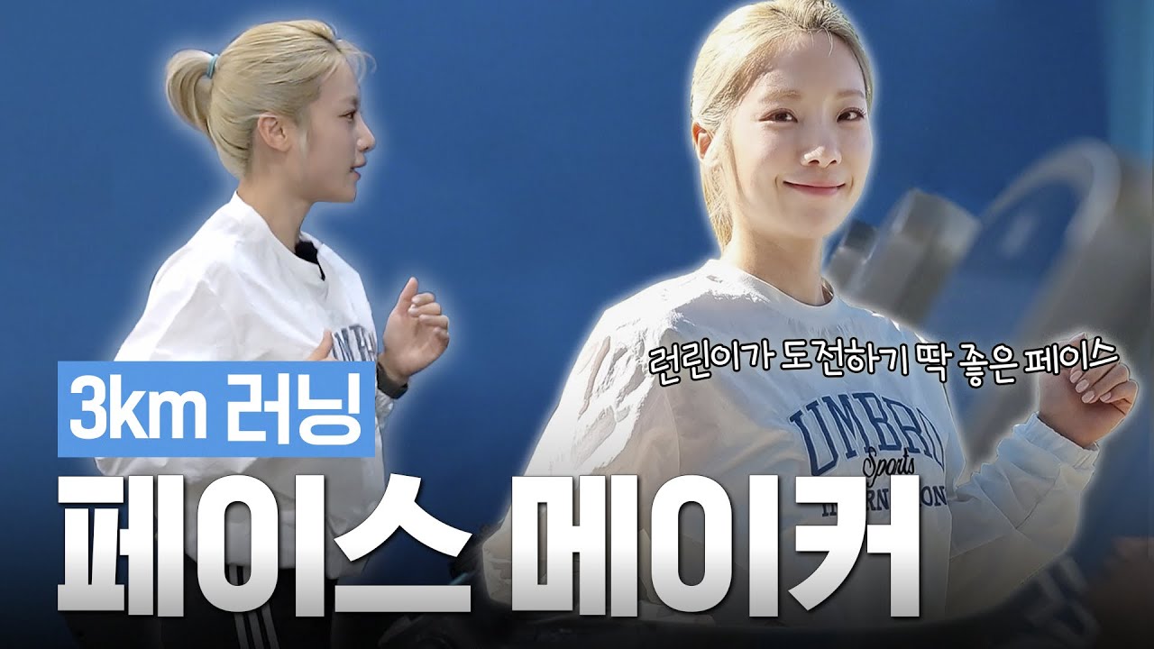 🔥런린이🔥를 위한 3km 페이스 메이커🏃‍♂‍➡🏃‍♂‍➡