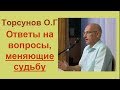 Торсунов О.Г.  Ответы на вопросы,  МЕНЯЮЩИЕ СУДЬБУ