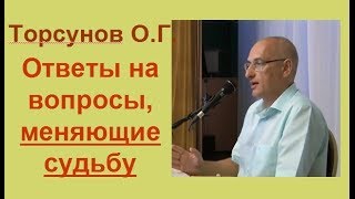 Торсунов О.Г.  Ответы на вопросы,  МЕНЯЮЩИЕ СУДЬБУ