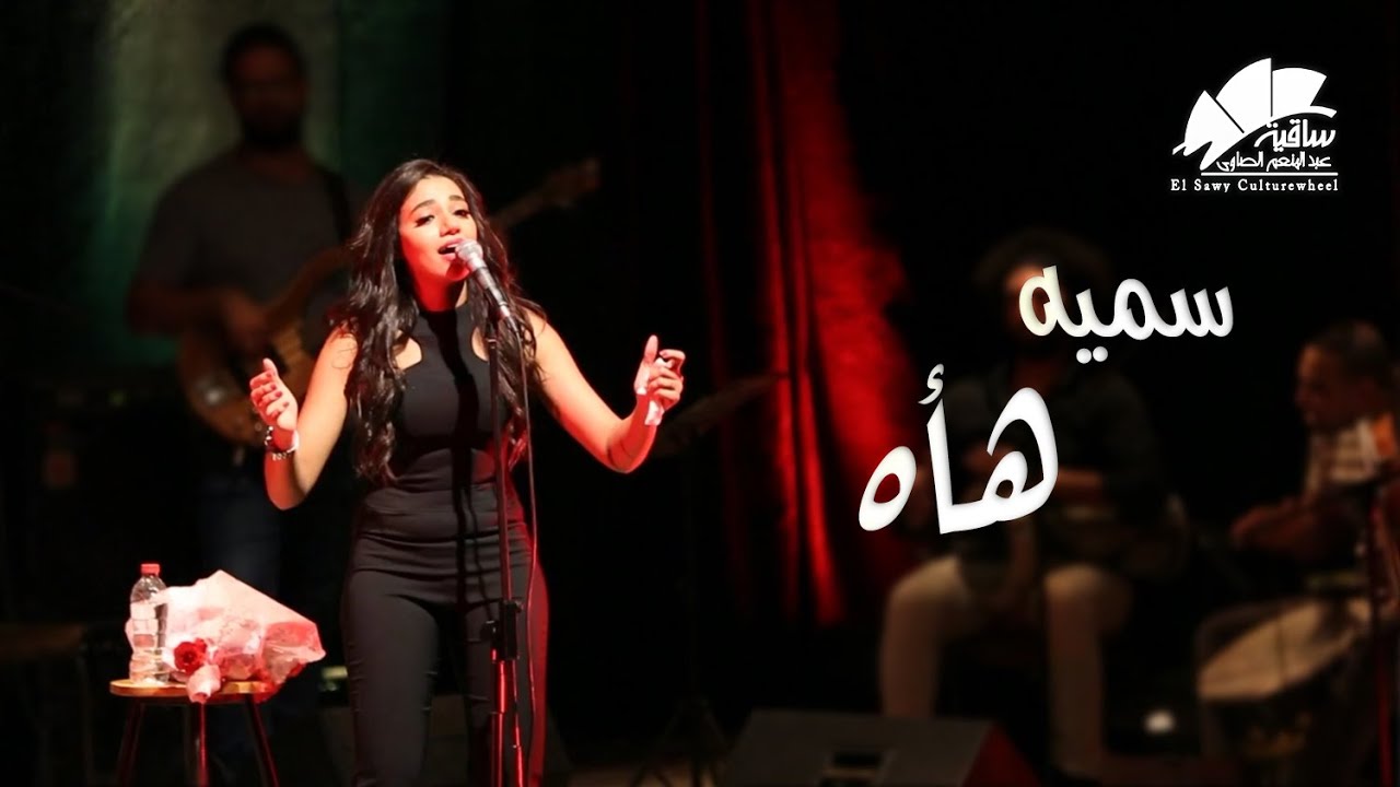 سميه - هأه - YouTube Music