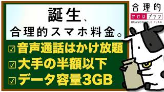 通話し放題！データ3GBで2,480円！日本通信の「合理的かけほプラン」を徹底解説します！
