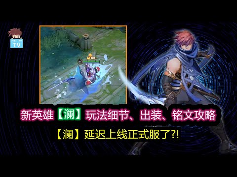 新英雄澜细节玩法/装备/铭文攻略【王者荣耀】