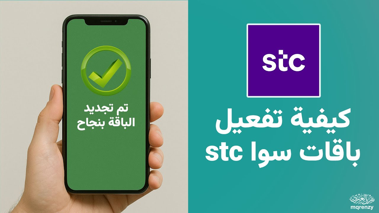 كيفية تفعيل باقات سوا stc ( كود تفعيل باقة سوا بوست بلس وجميع باقات سوا ...
