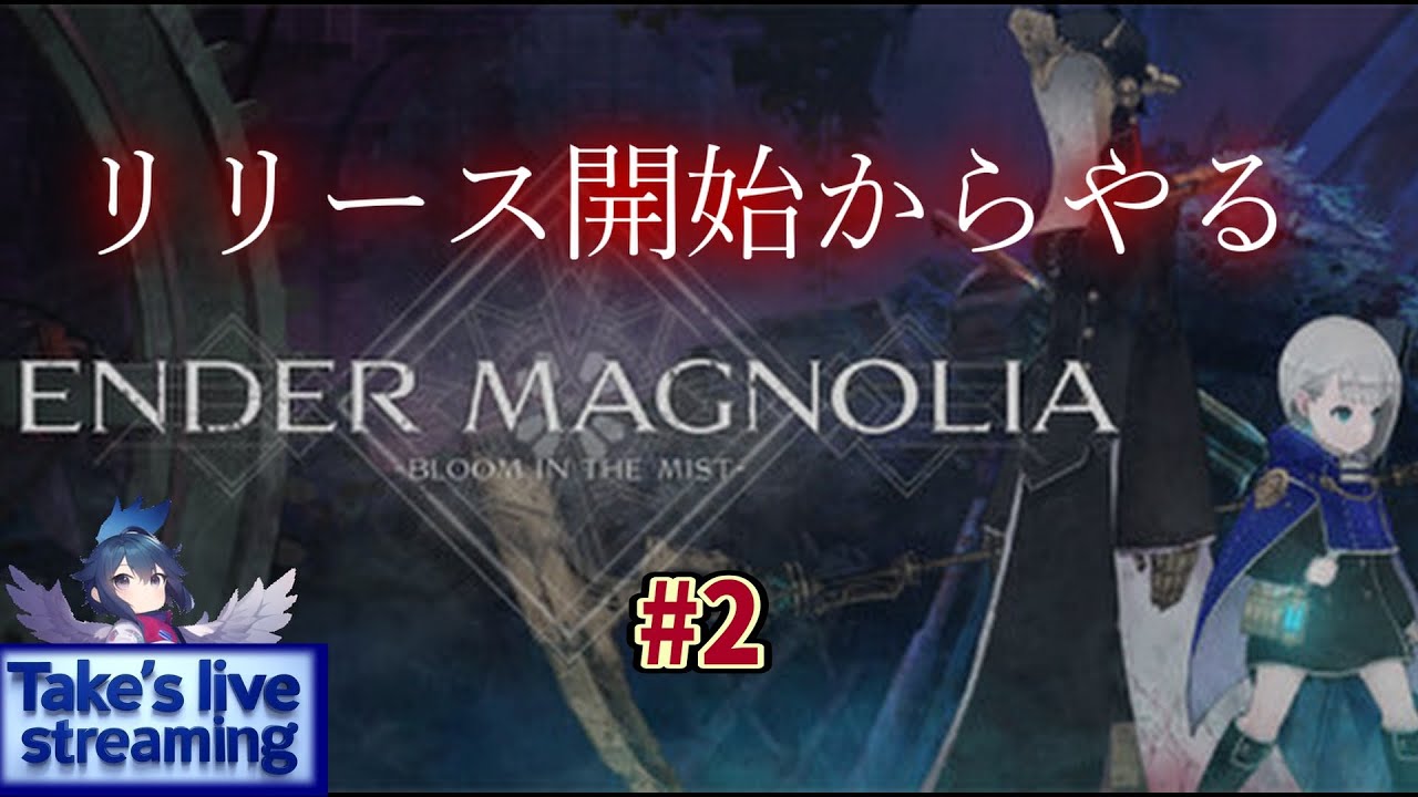 エンダーマグノリア】本日リリース開始！クリアまでやっていきます