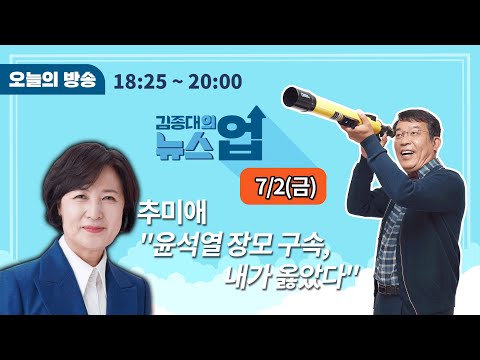 7/2(금) [김종대의 뉴스업] 전체방송