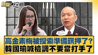 Download Lagu 高金素梅被搜索準備羈押了？韓國瑜喊檢調不要當打手了【#新聞大白話】20260210-1｜#李勝峰 #葉元之 #陳揮文 MP3
