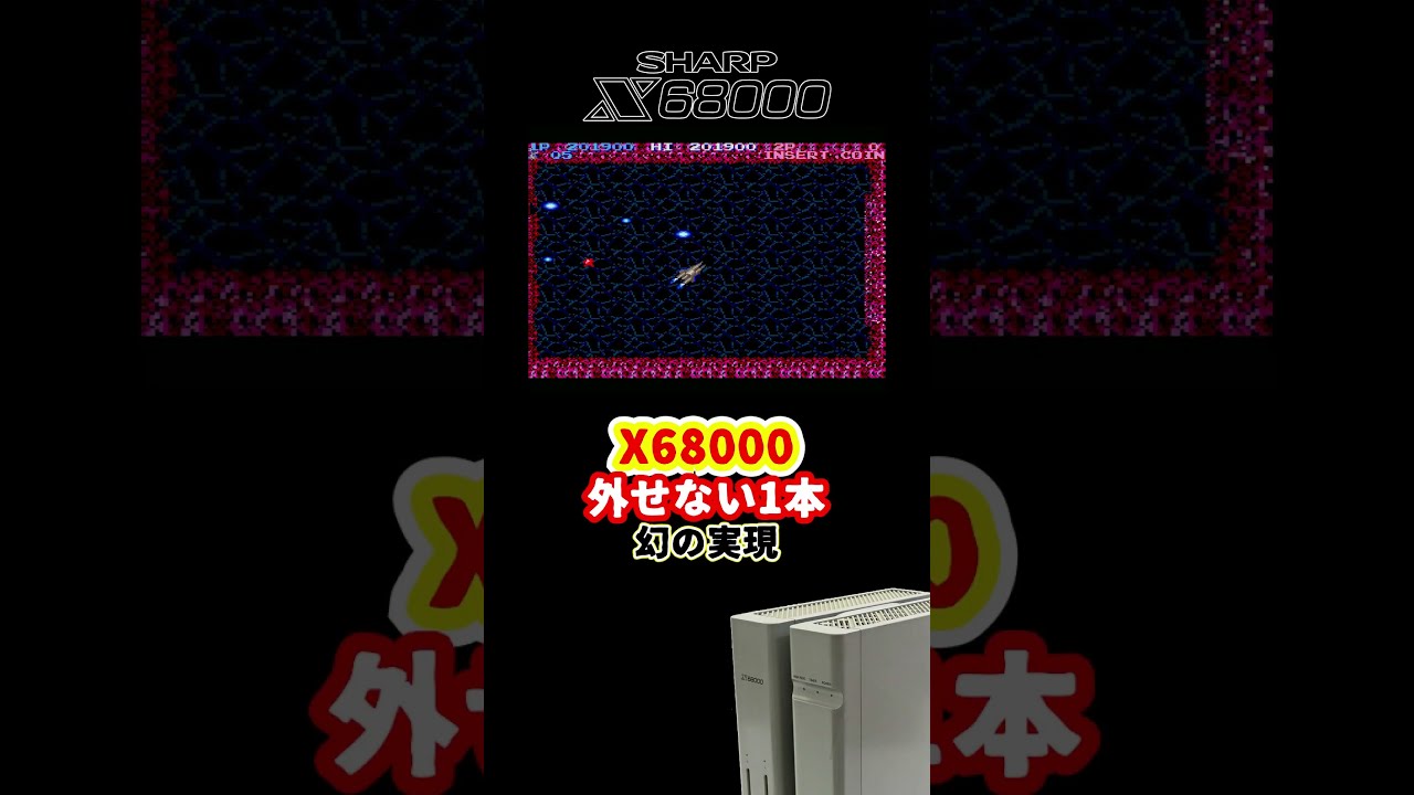 なぜ伝説移植だったのか】 沙羅曼蛇の完成度 #X68000 #レトロゲーム