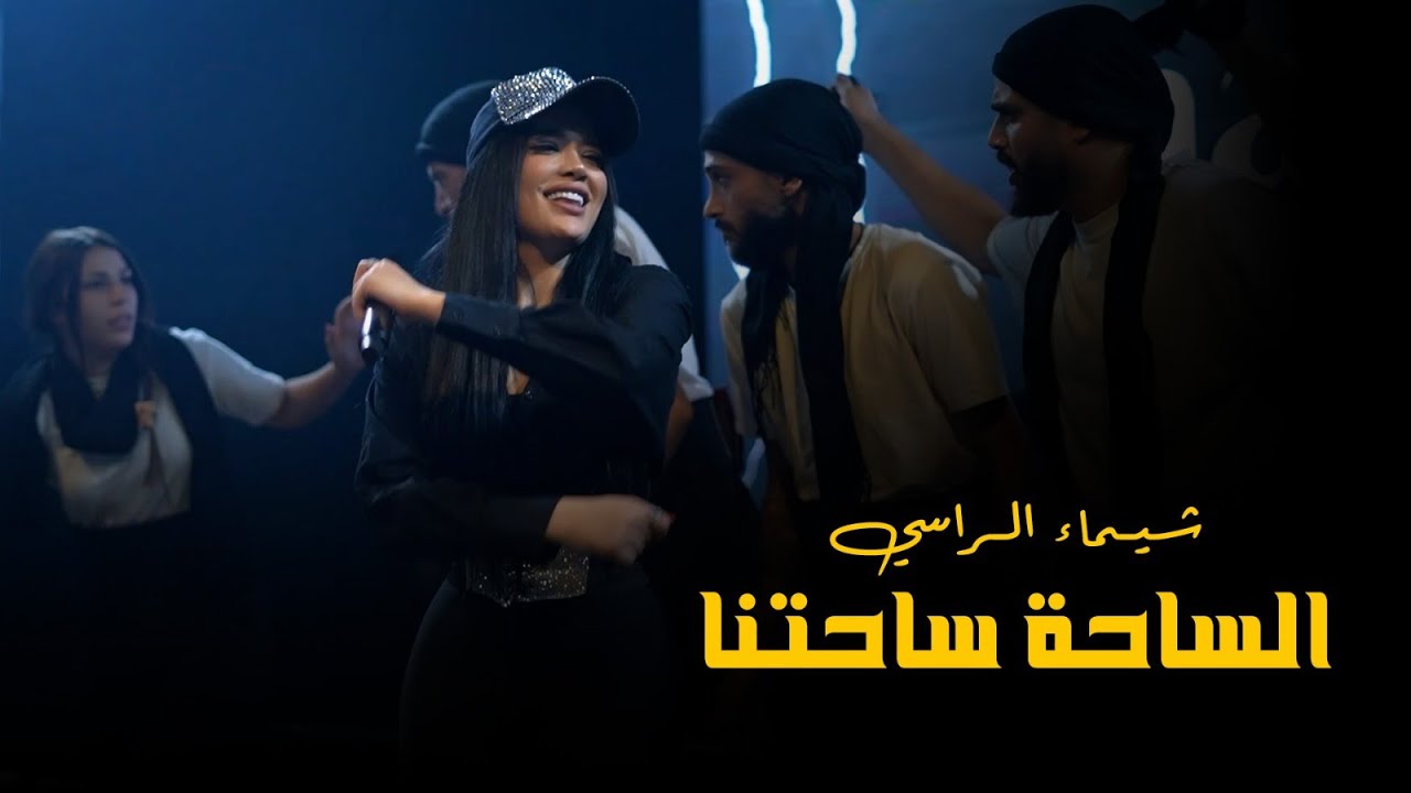 شيماء الراسي - هاها الساحة ساحتنا | 2025 - YouTube