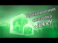Симулятор Слизняка! - Adventures Of Jerry The Slime