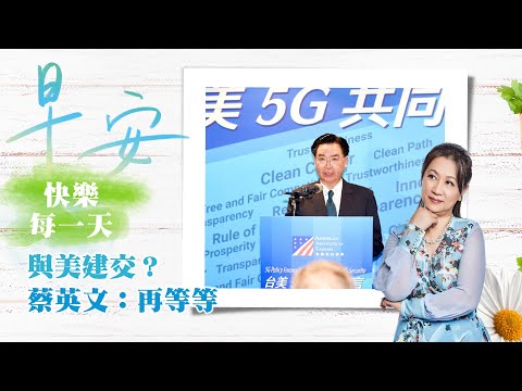 2020.09.29｜痴心妄想重返联合国，对台美建交却说再等等｜早安，快乐迎向每一天