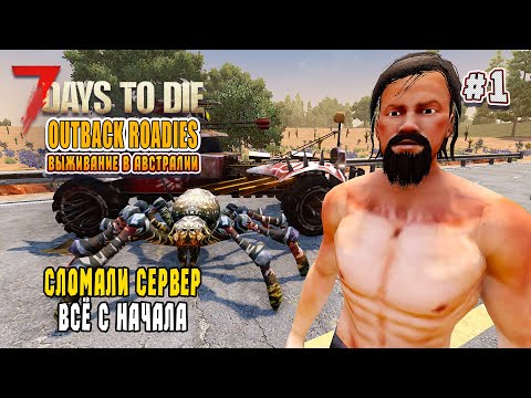 Видео: Выживание в Австралии. Новое начало. 7 Days To Die Outback Roadies Mod. (ч.1) Кооп стрим.