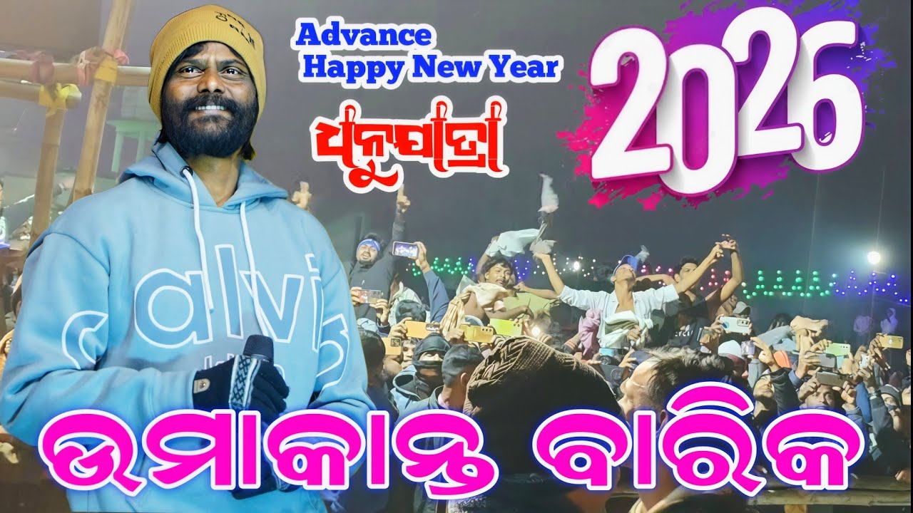 Umakant Barik Orchestra || Happy New Year Umakant Barik || Kamira Dhanujatra Program 