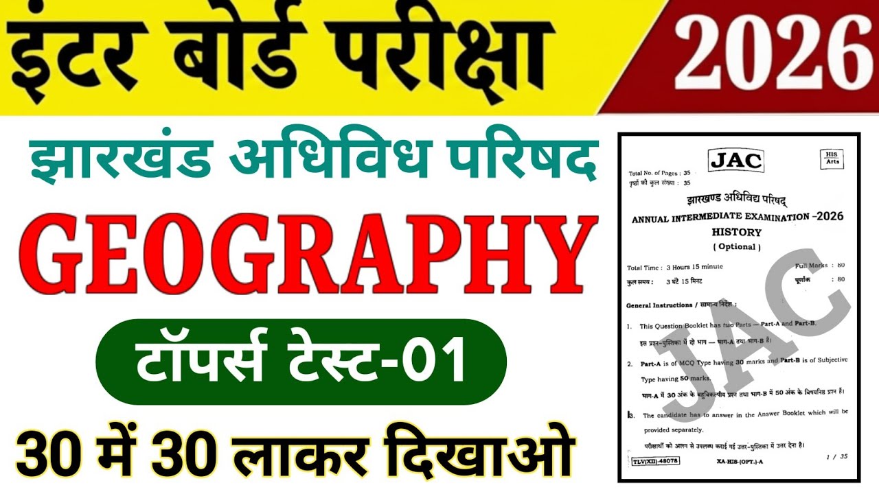 Class 12th Geography / भूगोल 2026 | Topper Test-01 | Jac board Class 12 Geography vvi Objective 2026