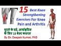 15 Best Knee Strengthening Exercises | Osteoarthritis | Self Treatment at Home | घुटने का दर्द