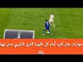 مهارات جان كلود أمام كل اظهرة الفرق الكبري عمل ليها رقاد 