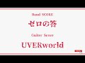 【UVERworld】Band Score『ゼロの答』Guiter Tab!