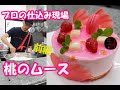 【プロの現場仕込みシリーズ】桃のムース前編！