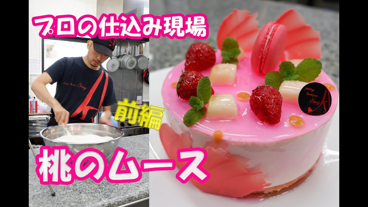 【プロの現場仕込みシリーズ】桃のムース前編！