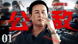 【犯罪悬疑剧】公敌01|张颂文再演法外狂徒，犯下震惊全国杀人抢劫案，懦弱小市民表象下是犯罪天才，根据真实案件改编（《狂飙》张颂文，赵君，曹克难）