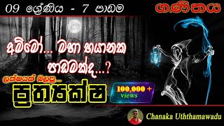maths - Grade 9 - 7 th lesson - ප්‍රත්‍යක්ෂ