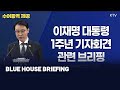 (MAY 27, 2026) BLUE HOUSE BRIEFING