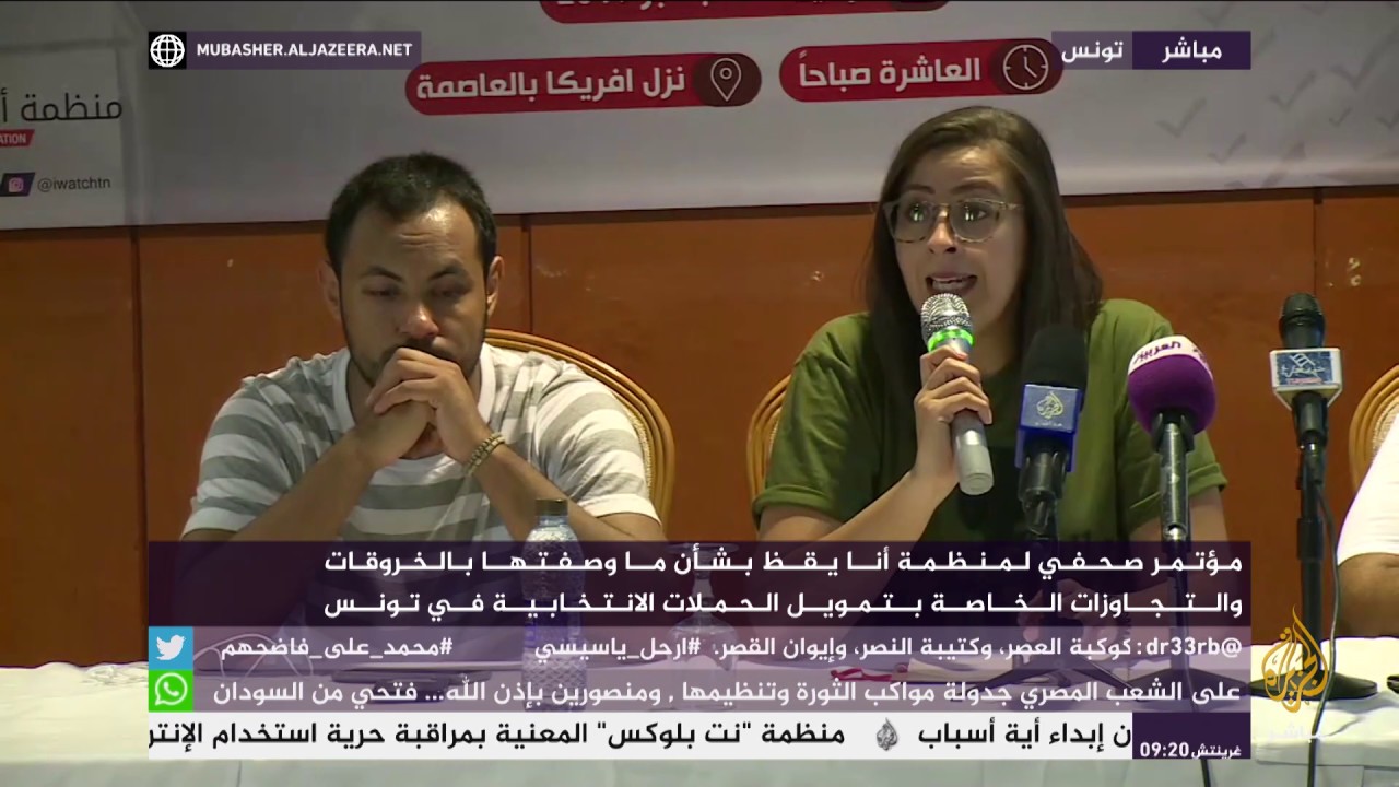 مؤتمر صحفي لمنظمة "أنا يقظ" بشأن ما وصفتها بالتجاوزات في الحملات الانتخابية بتونس