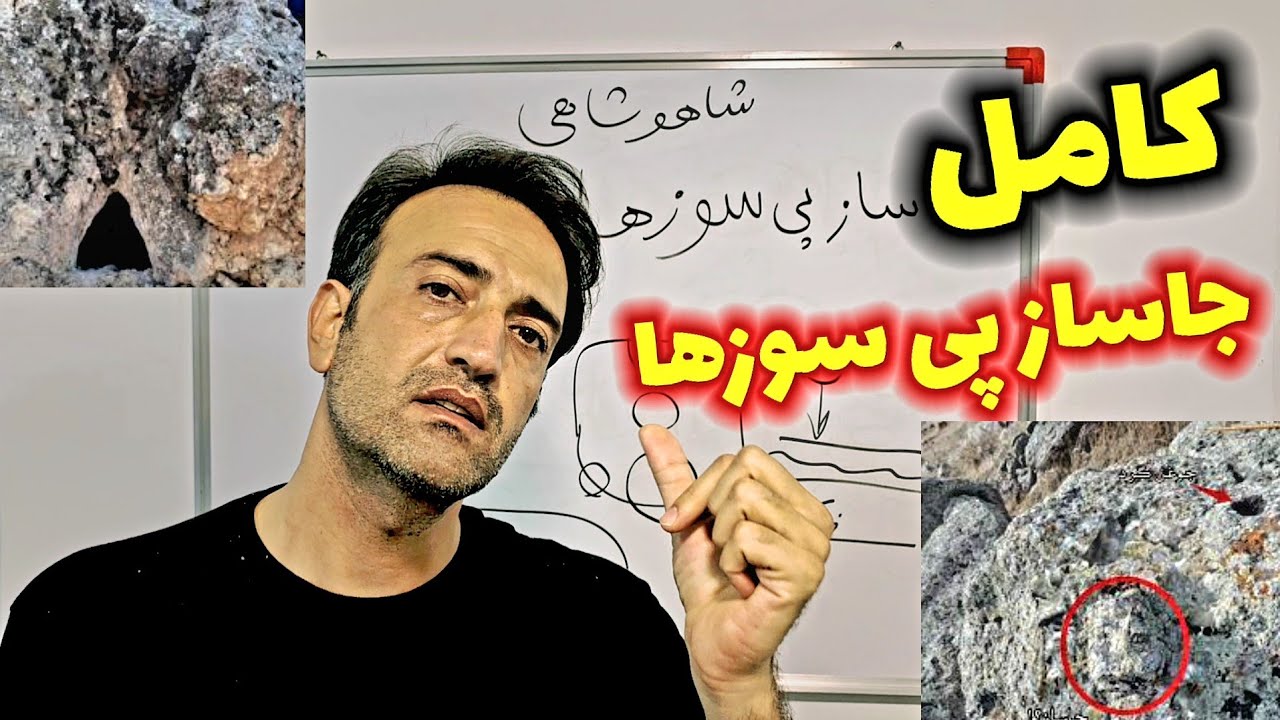 جاساز پی سوز ها کجاهستند کامل جامع