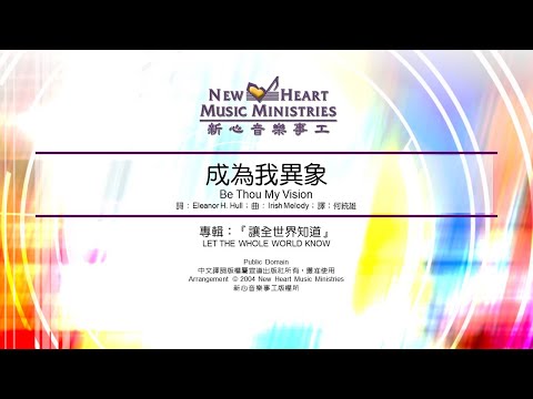 成為我異象 Be Thou My Vision (新心音樂事工)