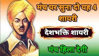 4 नई देशभक्ति शायरी | (खतरनाक)🔥new desh bhakti shayari |15 August shayari |desh bhakti shayari| screenshot 5