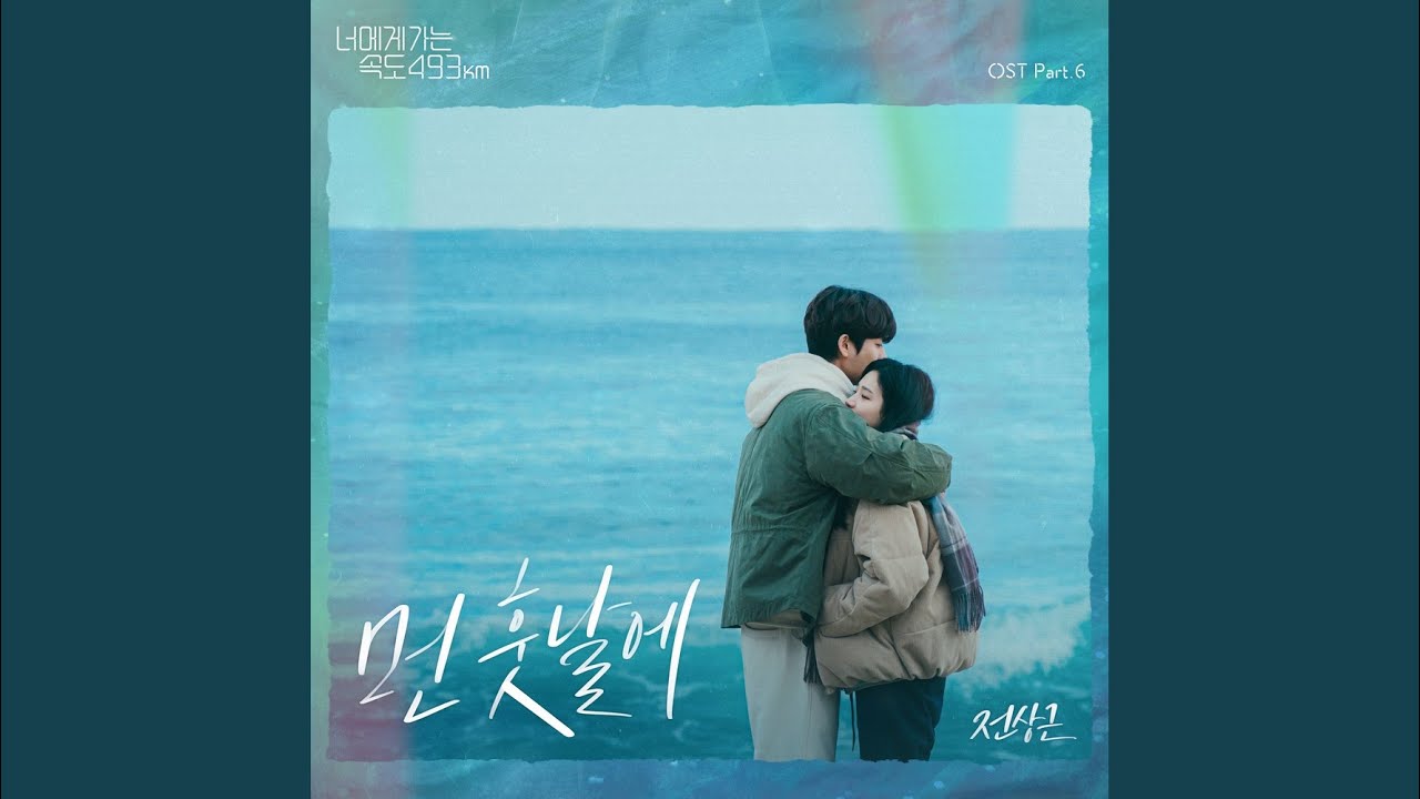 전상근(Jeon Sang Keun) - 먼 훗날에 (너에게 가는 속도 493km OST) Going to You at a Speed of 493km OST Part 6