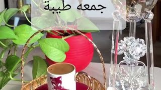 جمعه مباركه جمعه طيبة حالات يوم الجمعه المباركه جمعه مباركه جمعه طيبة #جمعة_مباركة #جمعة #جمعه_