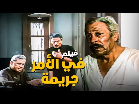 فيلم في الأمر جريمة أفلام عماد حمدي وحسين فهمي وعمر الحريري 