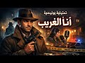 انا الغريب تمثيليات اذاعية بوليسية حكايات زمان النهاية غير متوقعة تمثيليه نادره