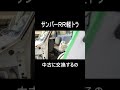 【総額1.5万円】鈑金不要!サンバーRRの凹みドアを中古交換