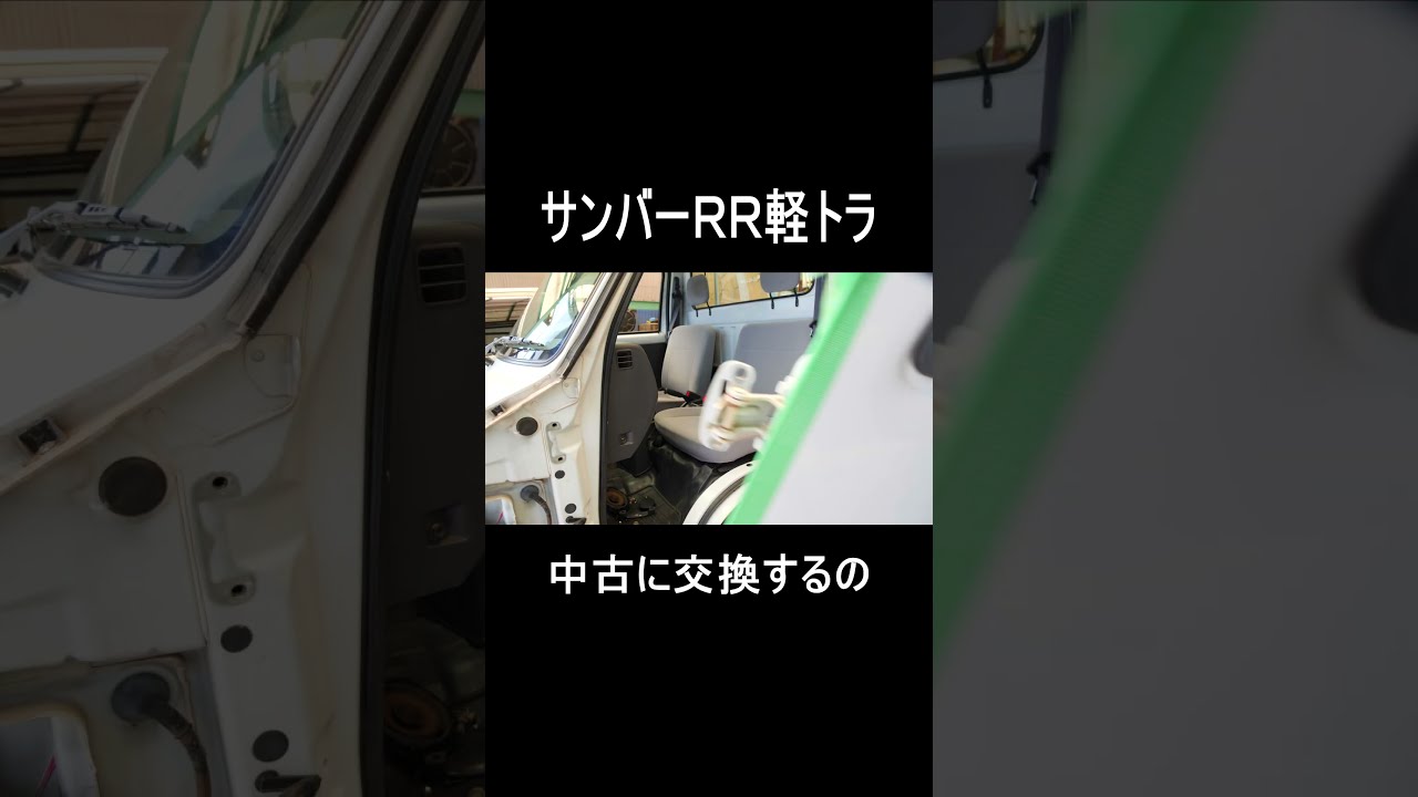 【総額1.5万円】鈑金不要!サンバーRRの凹みドアを中古交換