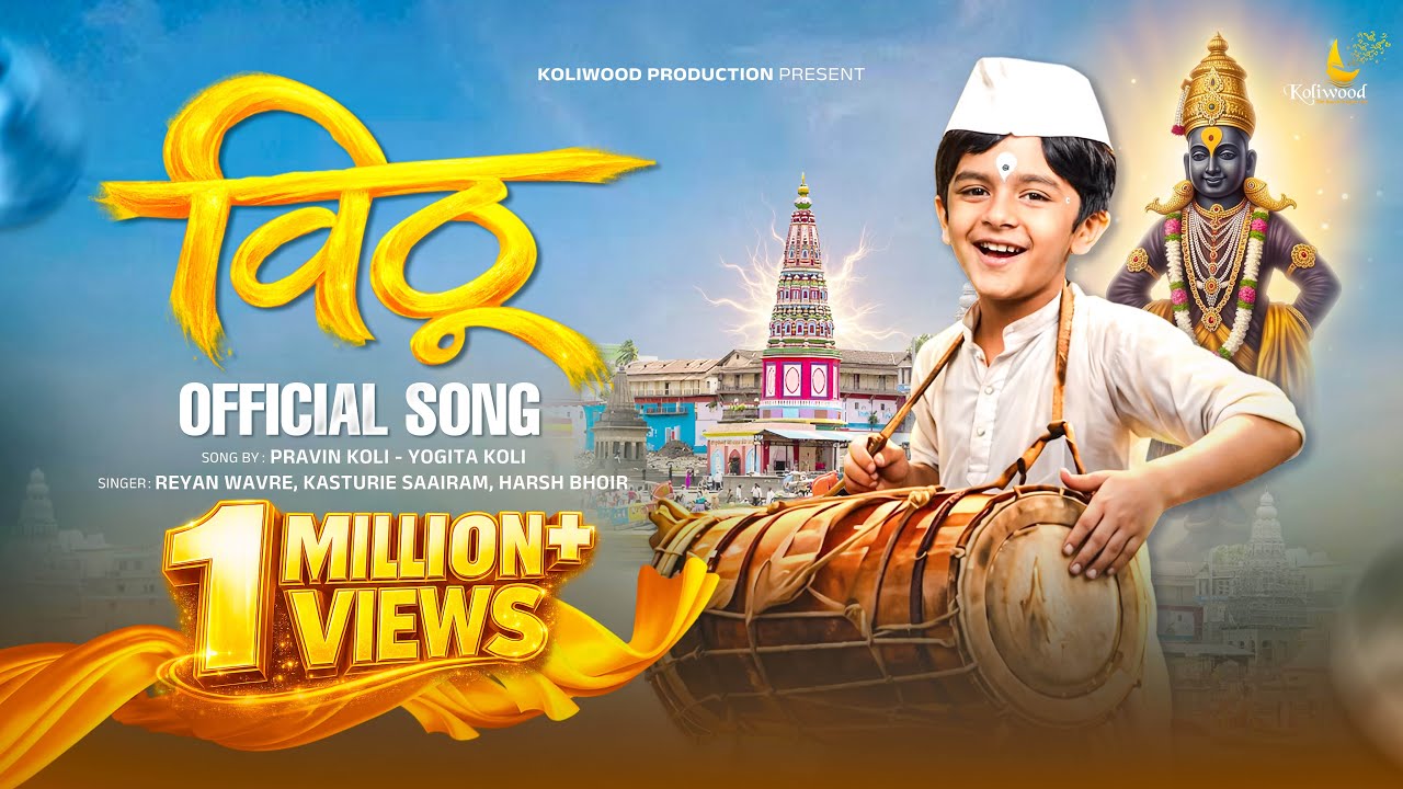 Guarda Vithu(विठू)Official Vaari Song | Reyan Wavre | Kasturie| vari song 2026 | Pravin Koli - Yogita Koli su YouTube Guarda Vithu(विठू)Official Vaari Song | Reyan Wavre | Kasturie| vari song 2026 | Pravin Koli - Yogita Koli su YouTube